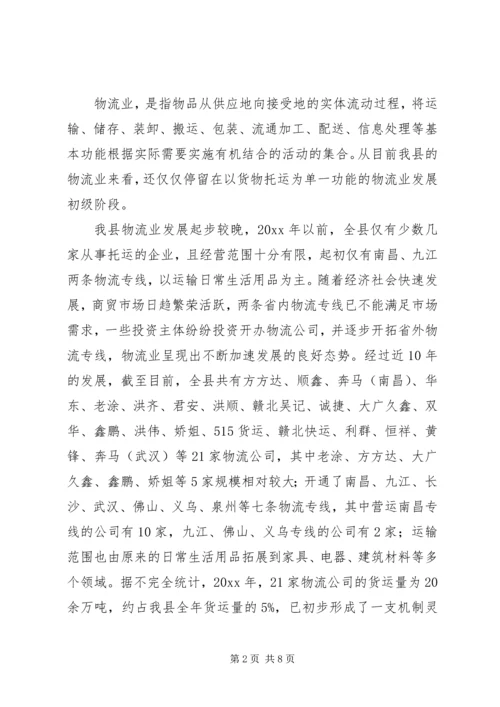 县物流业发展调研报告范文.docx