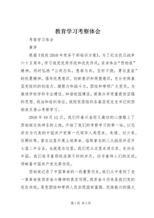 教育学习考察体会 (5).docx