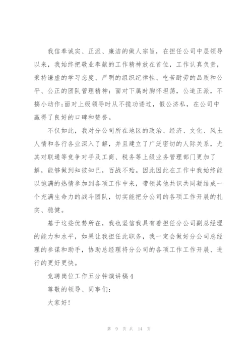 竞聘岗位工作五分钟演讲稿2021.docx