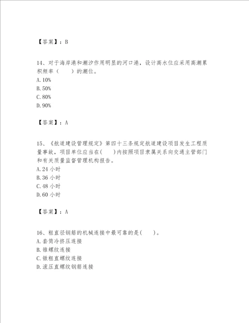 一级建造师之一建港口与航道工程实务题库全国通用