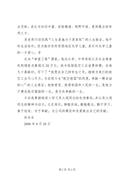 学习吴大观同志的心得体会_1 (3).docx