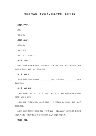 公司向个人租车合同