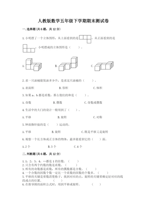 人教版数学五年级下学期期末测试卷附完整答案【易错题】.docx