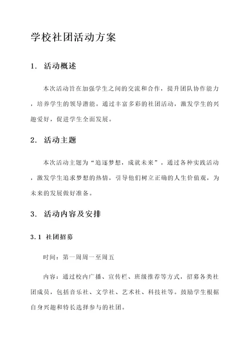 学校社团活动方案