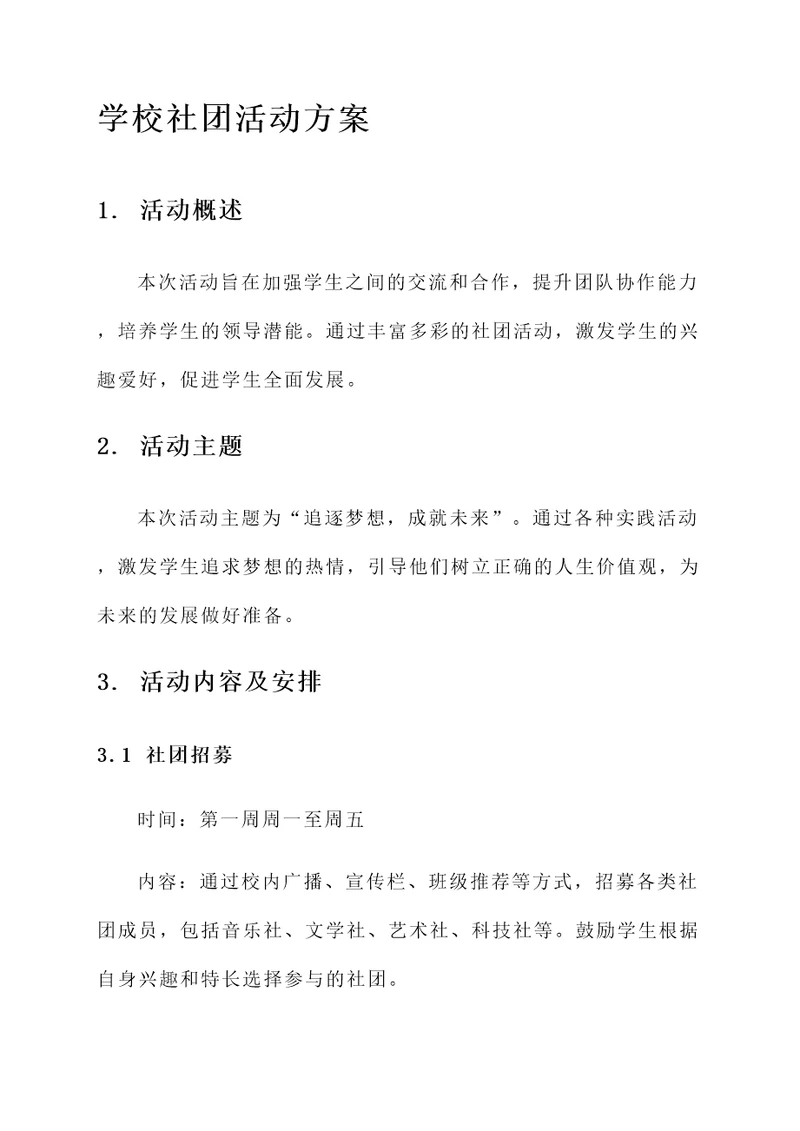 学校社团活动方案