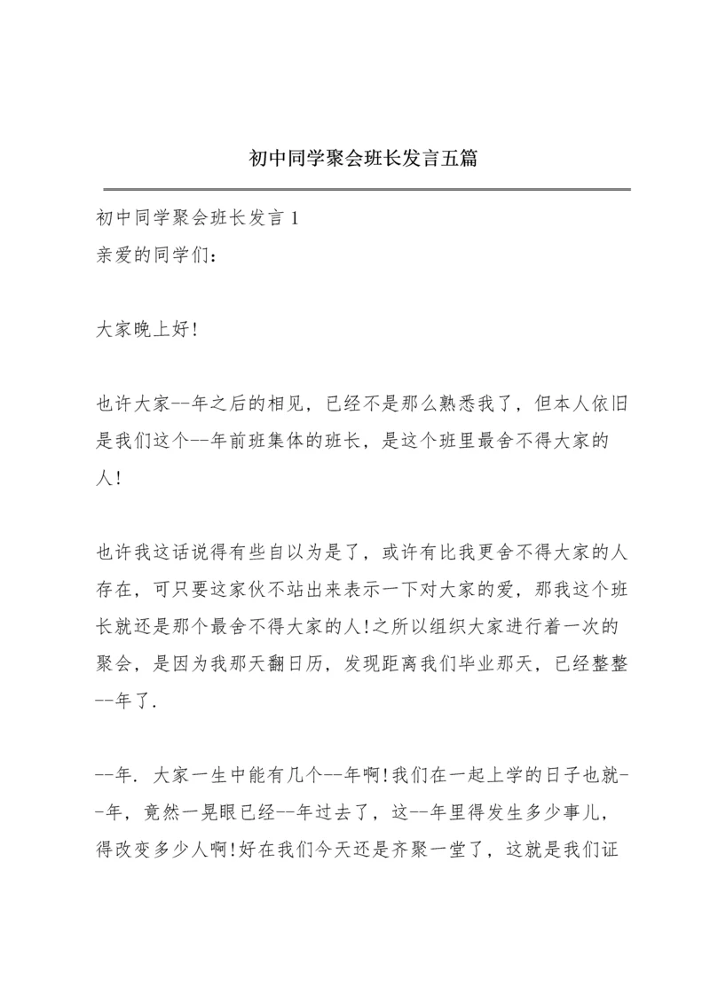 初中同学聚会班长发言五篇.docx