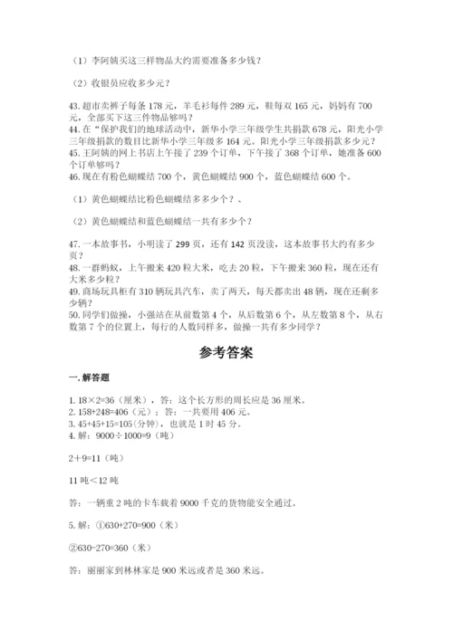小学三年级数学应用题50道附参考答案【综合卷】.docx