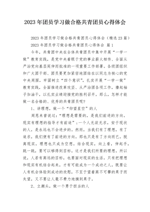 2023年团员学习做合格共青团员心得体会.docx