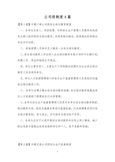 公司级制度4篇.docx