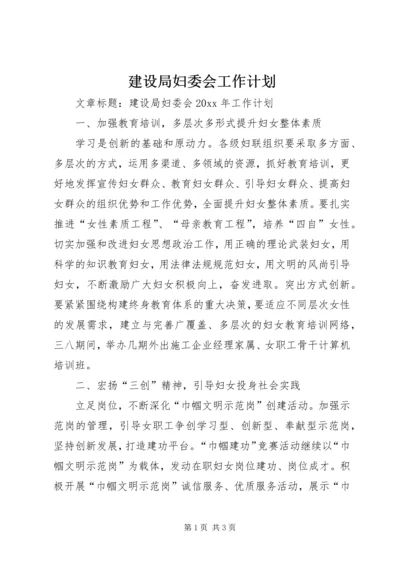 建设局妇委会工作计划.docx