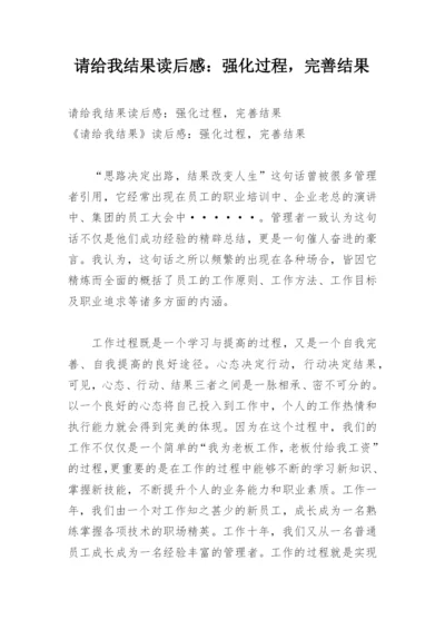 请给我结果读后感：强化过程，完善结果.docx