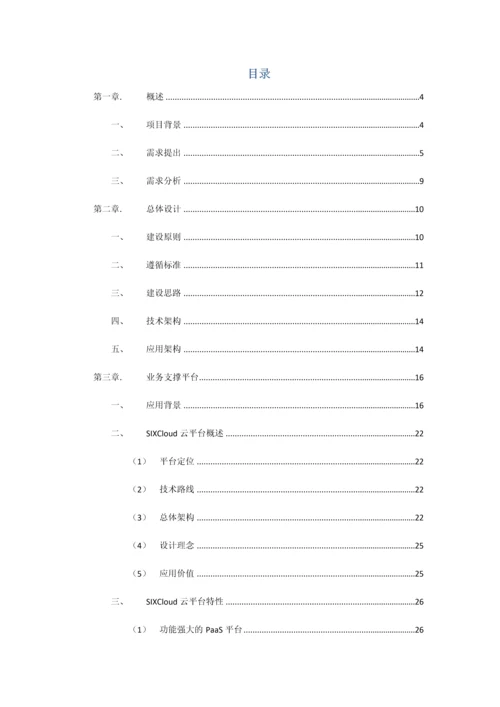 PaaS云建设专项方案.docx