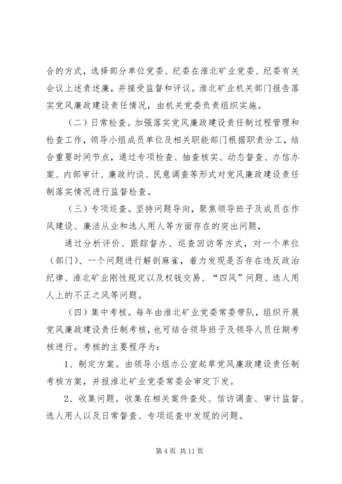 淮北矿业党风廉政建设监督检查和责任追究实施办法.docx