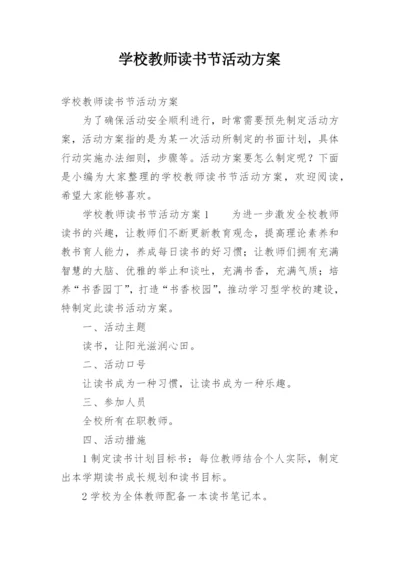 学校教师读书节活动方案.docx