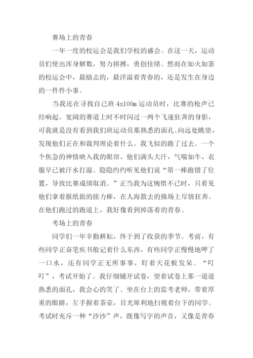 以青春为话题的作文-1.docx