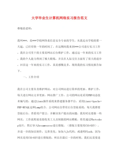 精编大学毕业生计算机网络实习报告范文.docx