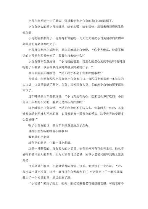 讲给小朋友听的睡前小故事.docx