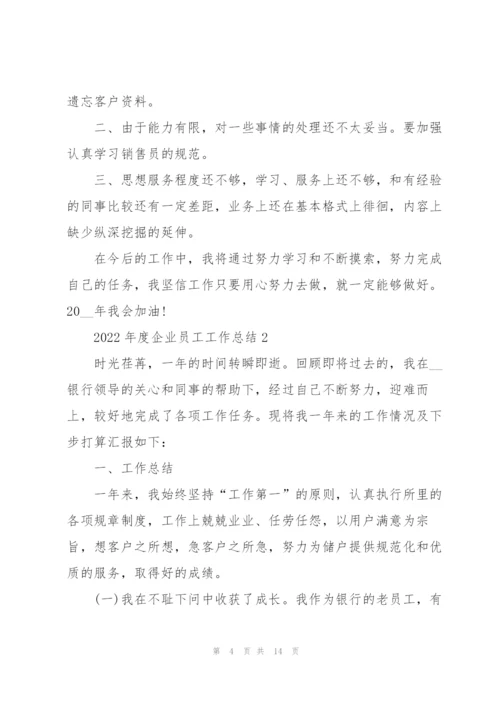 2022年度企业员工工作总结5篇.docx