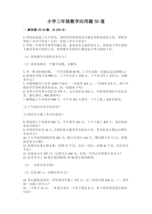 小学三年级数学应用题50道含答案（实用）.docx