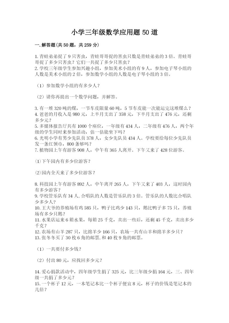 小学三年级数学应用题50道含答案（实用）.docx