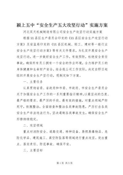 颍上五中“安全生产五大攻坚行动”实施方案 (2).docx