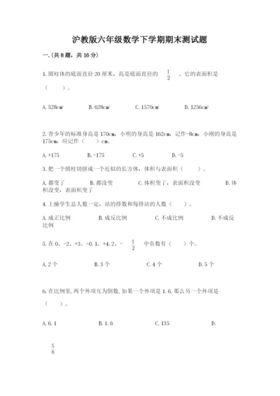 沪教版六年级数学下学期期末测试题附参考答案【巩固】.docx