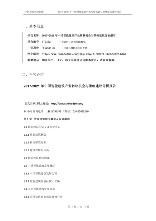 2018年中国智能建筑产业转移机会分析报告目录.docx