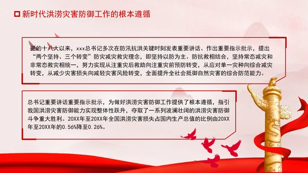 推进我国防洪安全体系和能力现代化专题党课PPT