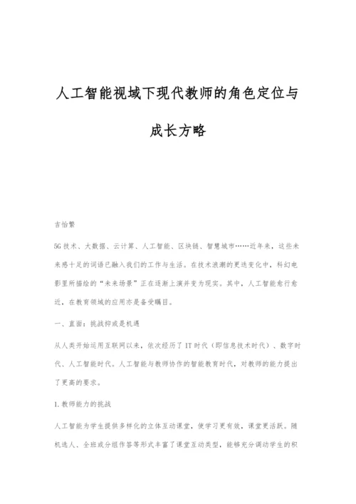 人工智能视域下现代教师的角色定位与成长方略.docx