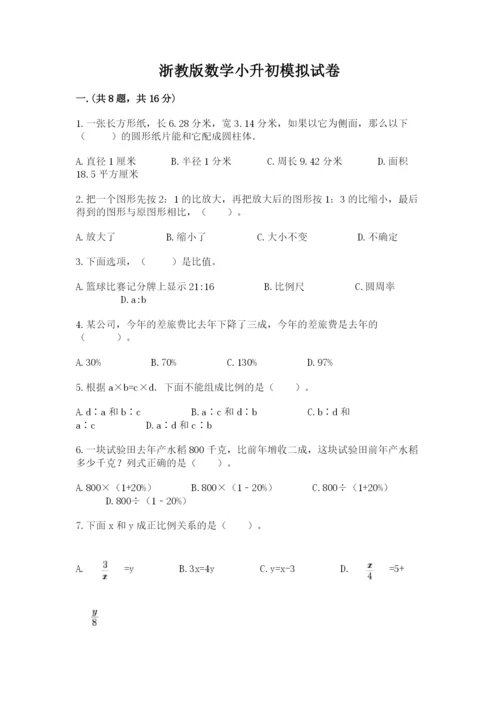 浙教版数学小升初模拟试卷及一套参考答案.docx