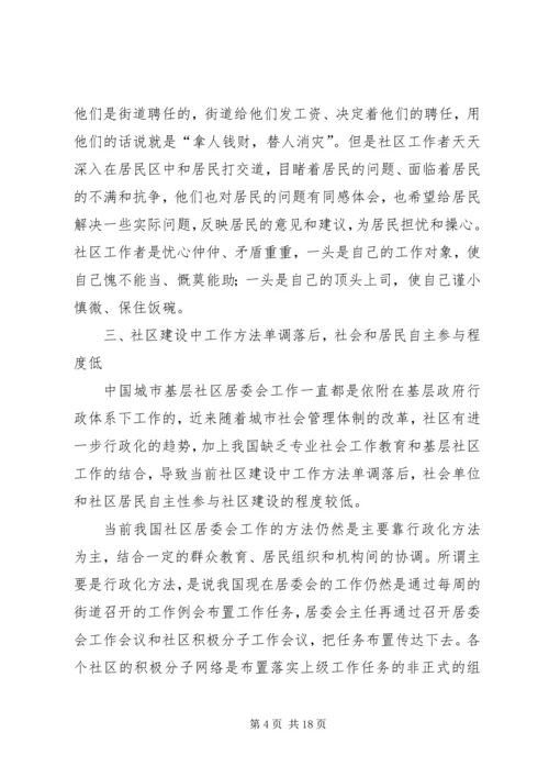 城市社区建设调研报告 (3).docx