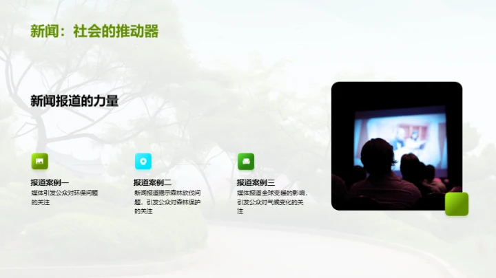 生态守护：媒体之责