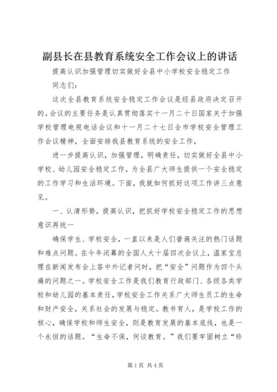 副县长在县教育系统安全工作会议上的讲话 (2).docx