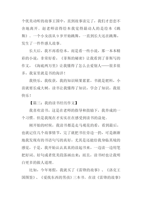 我的读书经历作文500字.docx