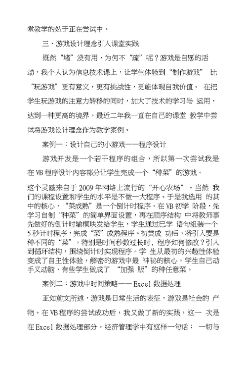 游戏设计理念引入高中信息技术课堂思索和实践