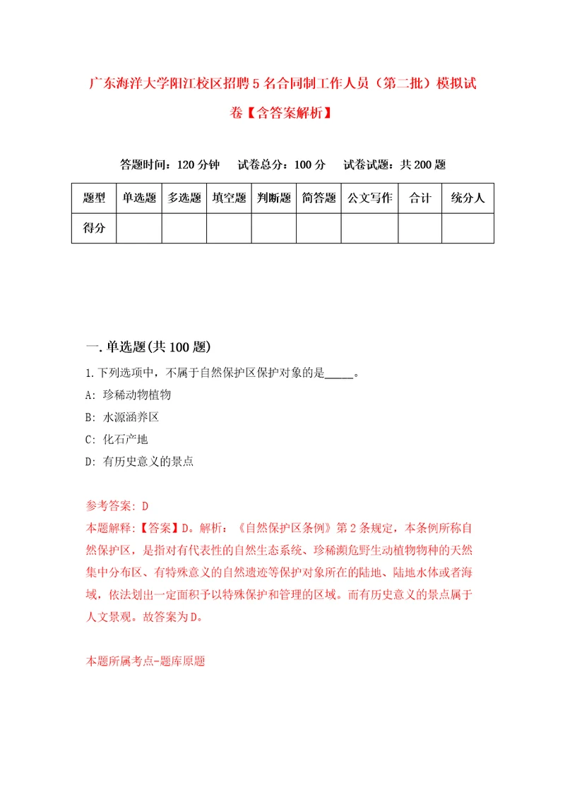 广东海洋大学阳江校区招聘5名合同制工作人员第二批模拟试卷含答案解析2