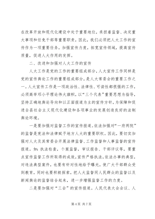 县人大常委会主任在人大宣传工作表彰大会上的讲话.docx