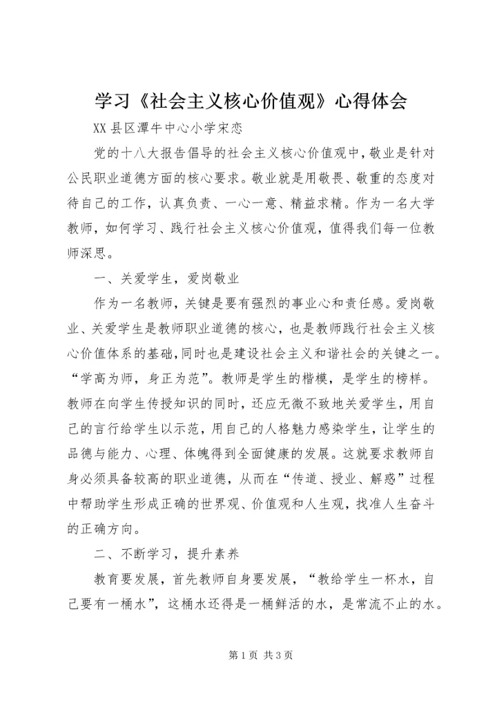 学习《社会主义核心价值观》心得体会.docx