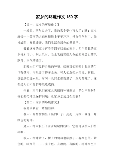 家乡的环境作文150字.docx