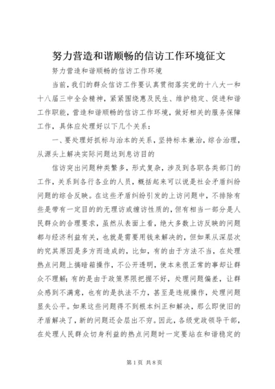 努力营造和谐顺畅的信访工作环境征文.docx