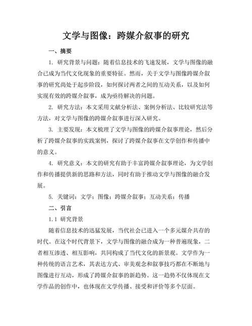 文学与图像：跨媒介叙事的研究