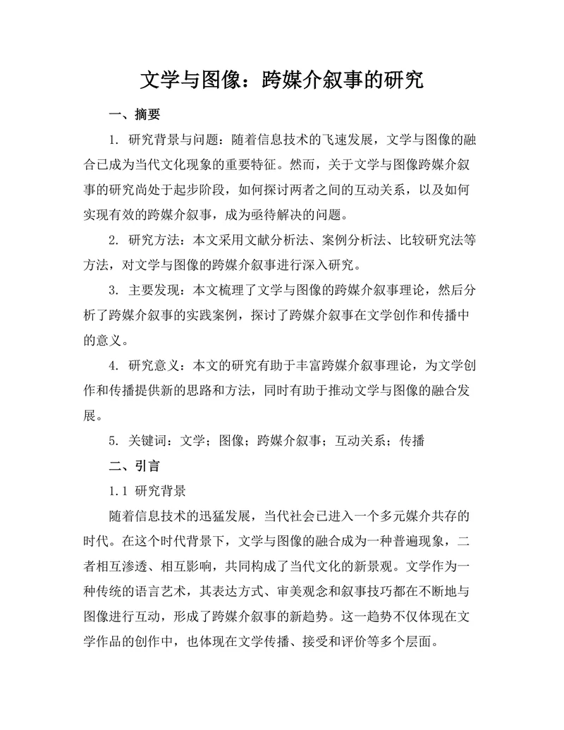 文学与图像：跨媒介叙事的研究