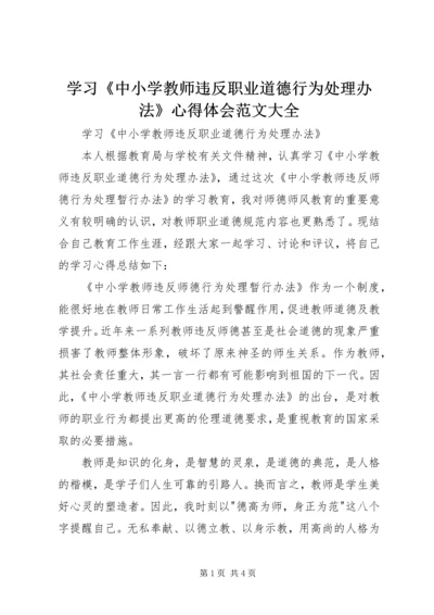 学习《中小学教师违反职业道德行为处理办法》心得体会范文大全_1.docx