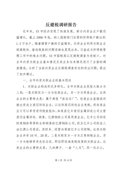 反避税调研报告.docx