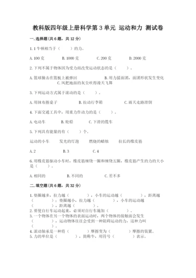 教科版四年级上册科学第3单元 运动和力 测试卷带答案.docx