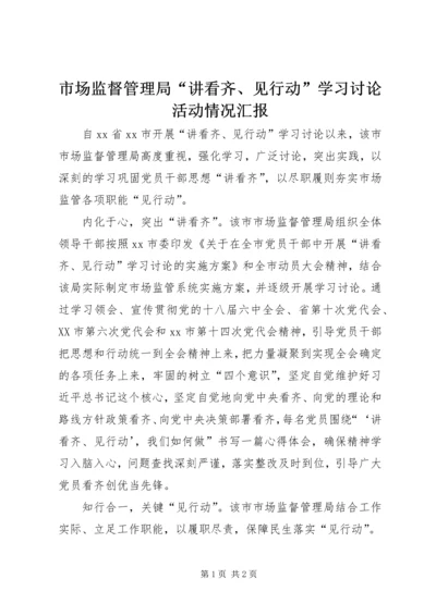 市场监督管理局“讲看齐、见行动”学习讨论活动情况汇报.docx