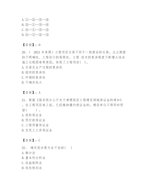 2024年咨询工程师之工程项目组织与管理题库及参考答案（新）.docx