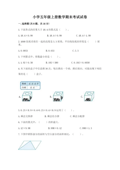 小学五年级上册数学期末考试试卷附答案【巩固】.docx