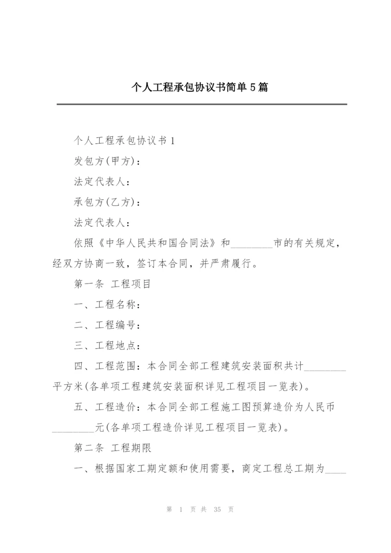 个人工程承包协议书简单5篇.docx