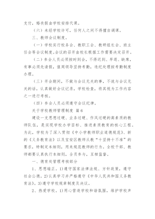 关于学校教师管理制度.docx